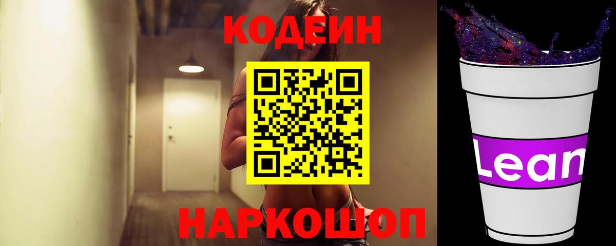 Южно-Сахалинск  Кодеиновый сироп Lean Purple Drank  Вход с VPN  Codein Purple Drank 